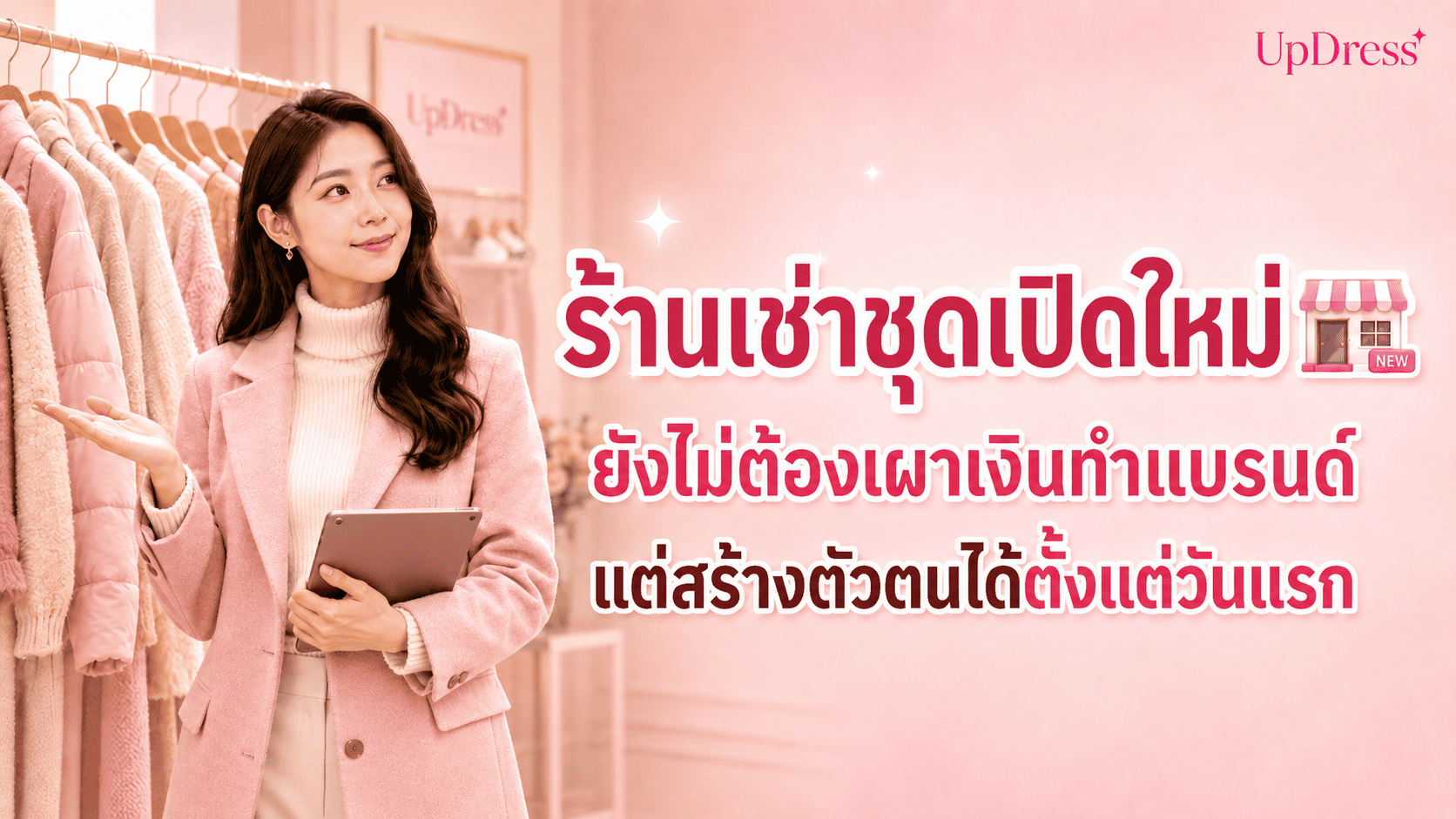 ร้านเช่าชุดเปิดใหม่ ยังไม่ต้องเผาเงินทำแบรนด์ แต่สร้างตัวตนได้ตั้งแต่วันแรก