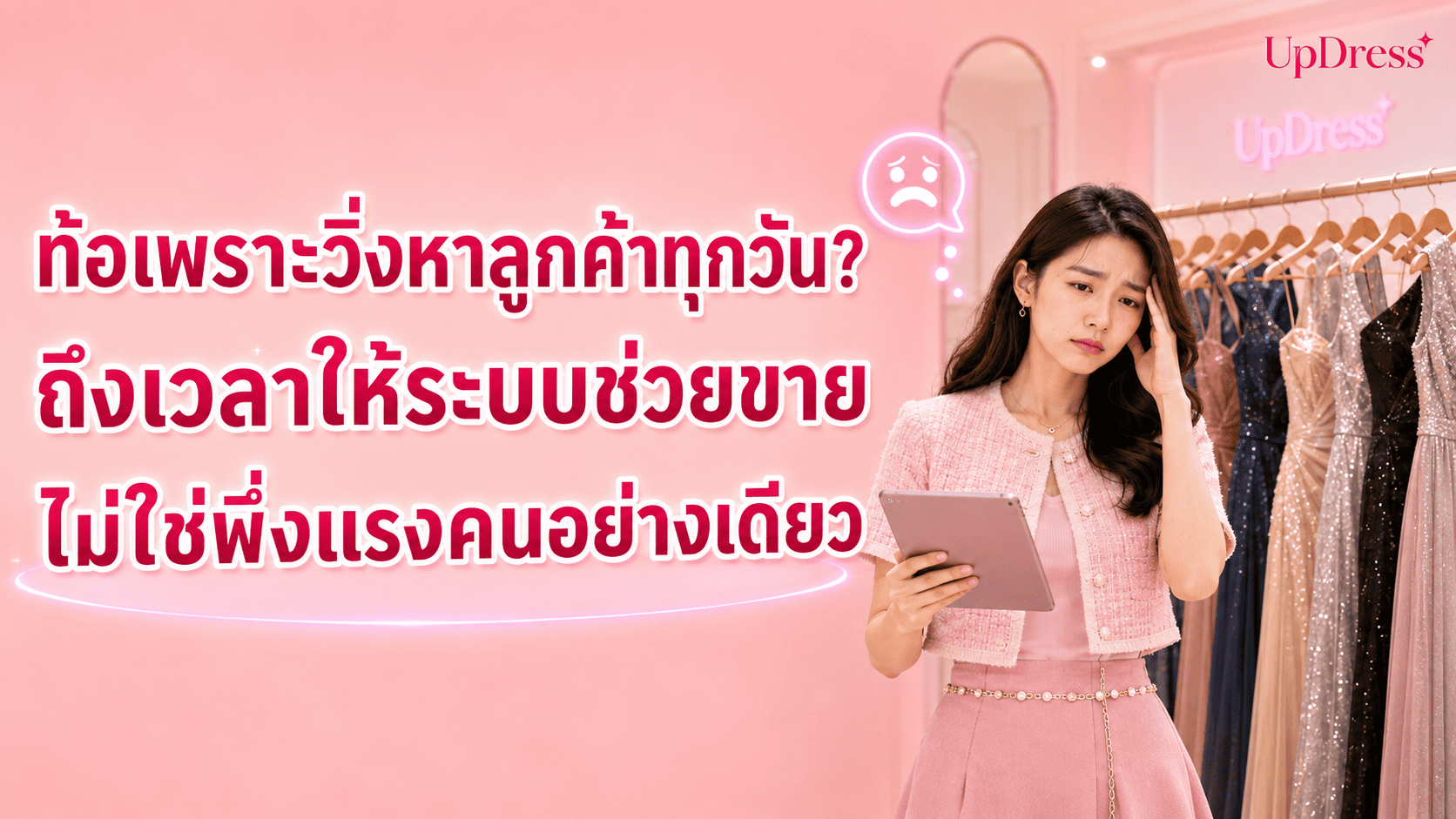 ท้อเพราะวิ่งหาลูกค้าทุกวัน? ถึงเวลาให้ระบบช่วยขาย ไม่ใช่พึ่งแรงคนอย่างเดียว