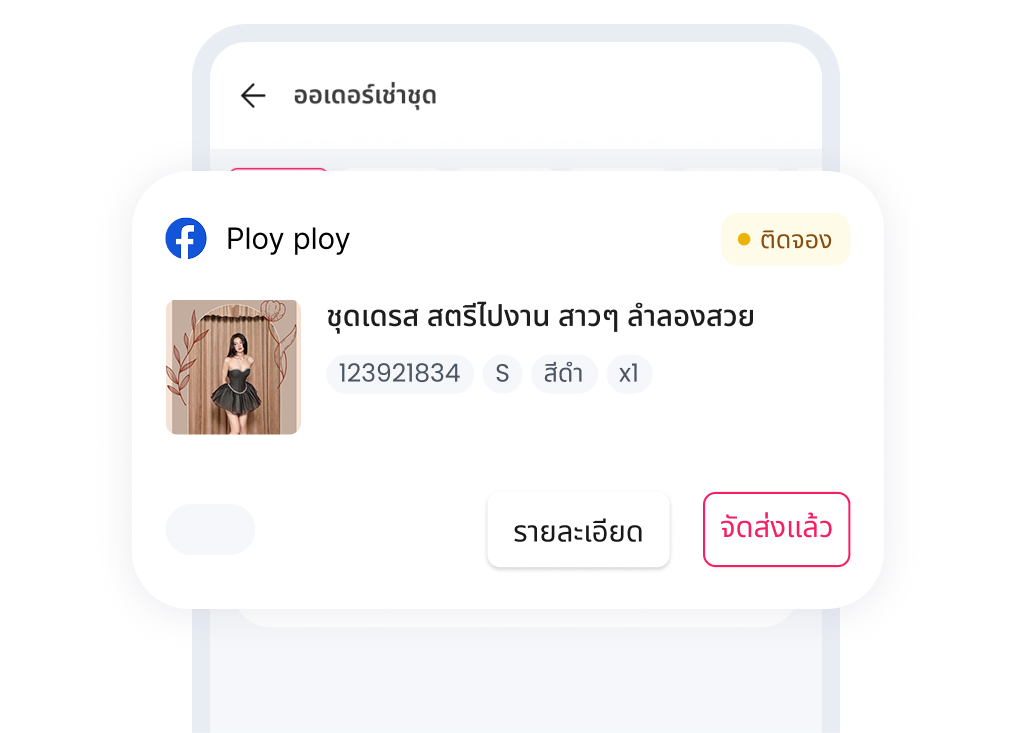 จัดการออเดอร์เช่า