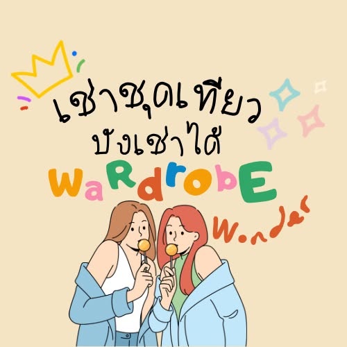 Wardrobe Wonder เช่าชุดเที่ยว
